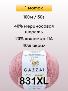 Пряжа Gazzal Baby Wool XL, 1 моток