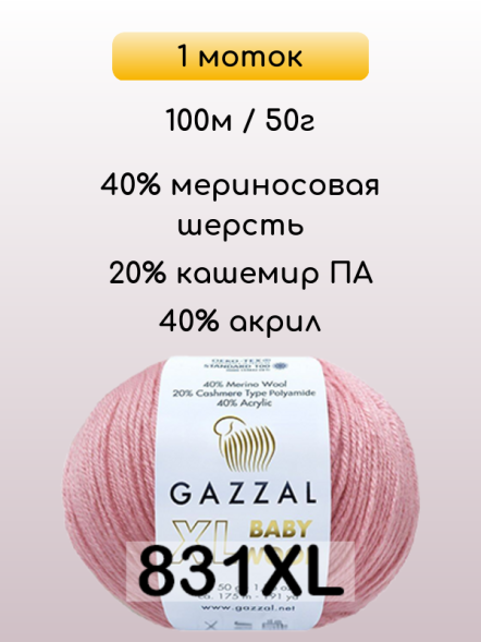 Пряжа Gazzal Baby Wool XL, 1 моток
