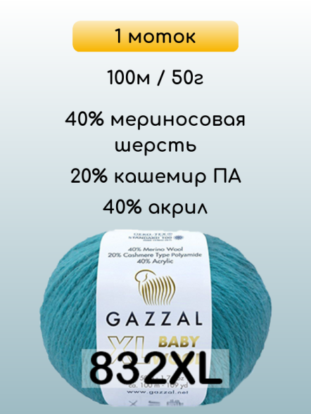 Пряжа Gazzal Baby Wool XL, 1 моток