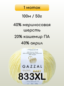 Пряжа Gazzal Baby Wool XL, 1 моток