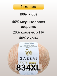 Пряжа Gazzal Baby Wool XL, 1 моток