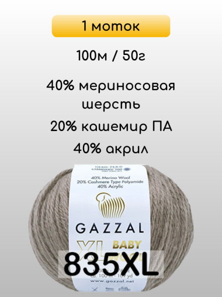 Пряжа Gazzal Baby Wool XL, 1 моток