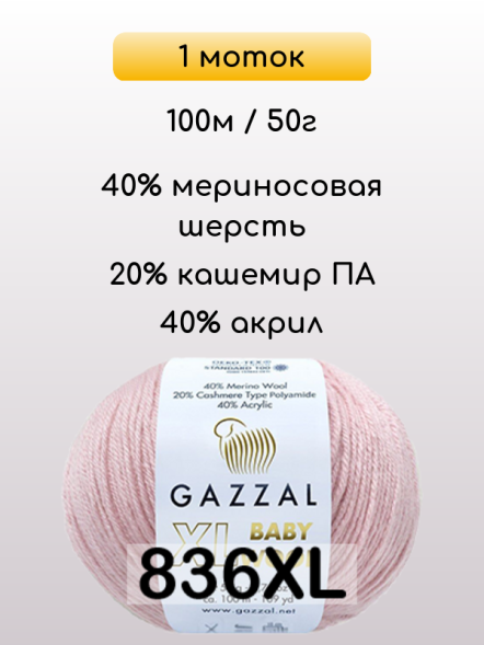 Пряжа Gazzal Baby Wool XL, 1 моток