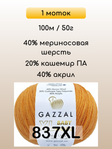 Пряжа Gazzal Baby Wool XL, 1 моток