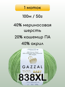 Пряжа Gazzal Baby Wool XL, 1 моток