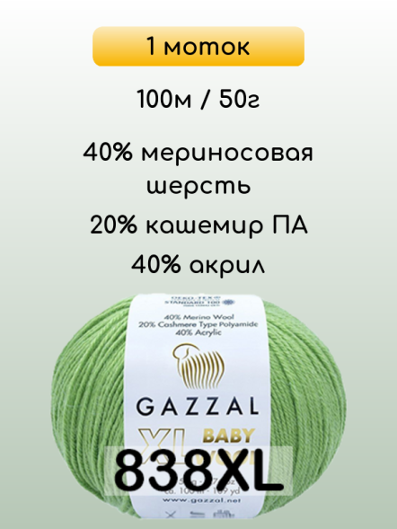 Пряжа Gazzal Baby Wool XL, 1 моток