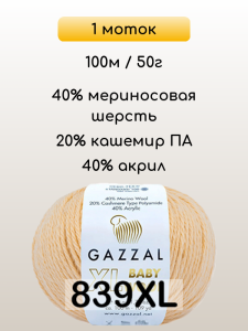 Пряжа Gazzal Baby Wool XL, 1 моток