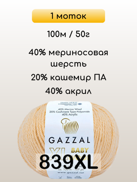 Пряжа Gazzal Baby Wool XL, 1 моток