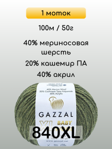 Пряжа Gazzal Baby Wool XL, 1 моток