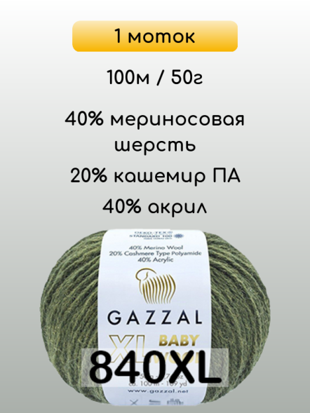 Пряжа Gazzal Baby Wool XL, 1 моток