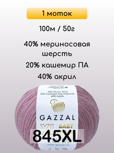 Пряжа Gazzal Baby Wool XL, 1 моток