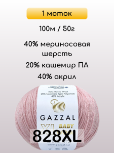 Пряжа Gazzal Baby Wool XL, 1 моток