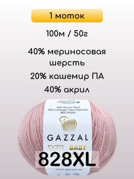 Пряжа Gazzal Baby Wool XL, 1 моток