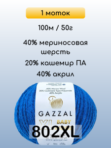 Пряжа Gazzal Baby Wool XL, 1 моток