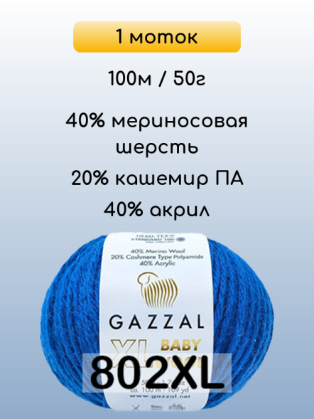 Пряжа Gazzal Baby Wool XL, 1 моток