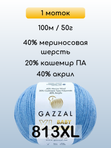 Пряжа Gazzal Baby Wool XL, 1 моток