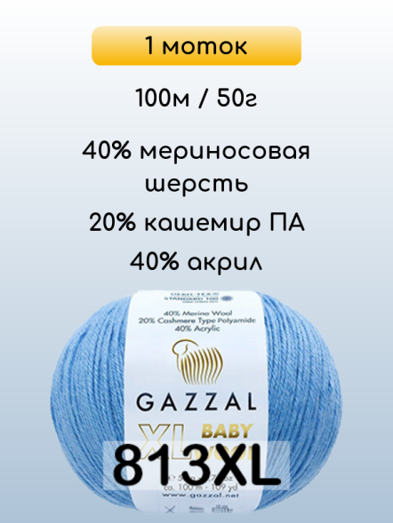 Пряжа Gazzal Baby Wool XL, 1 моток
