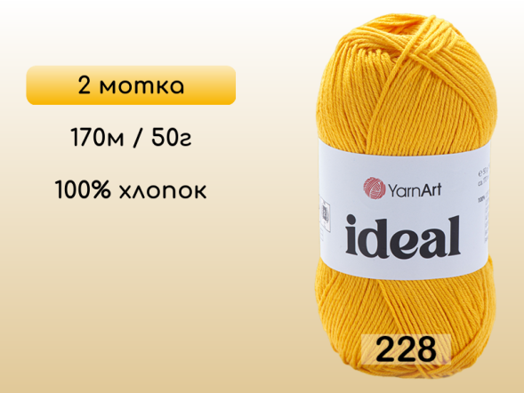 Пряжа Yarnart Ideal, 2 мотка в Северодвинске