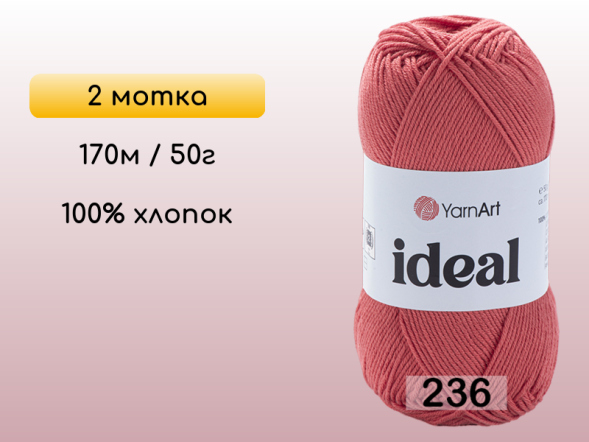 Пряжа Yarnart Ideal, 2 мотка в Северодвинске