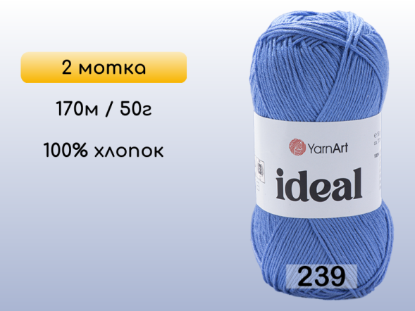 Пряжа Yarnart Ideal, 2 мотка в Северодвинске