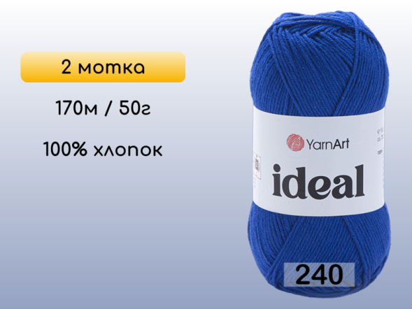 Пряжа Yarnart Ideal, 2 мотка в Северодвинске