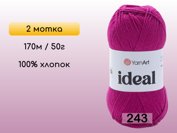 Пряжа Yarnart Ideal, 2 мотка в Северодвинске