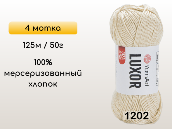 Пряжа YarnArt Luxor GIZA COTTON, 4 мотка