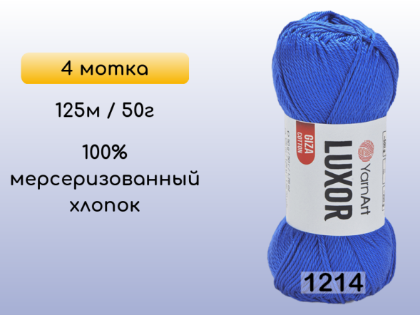 Пряжа YarnArt Luxor GIZA COTTON, 4 мотка