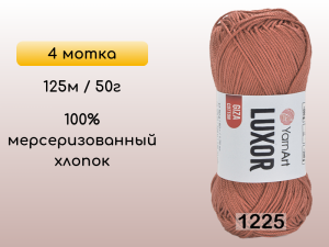 Пряжа YarnArt Luxor GIZA COTTON, 4 мотка