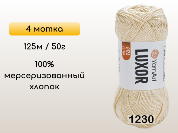 Пряжа YarnArt Luxor GIZA COTTON, 4 мотка