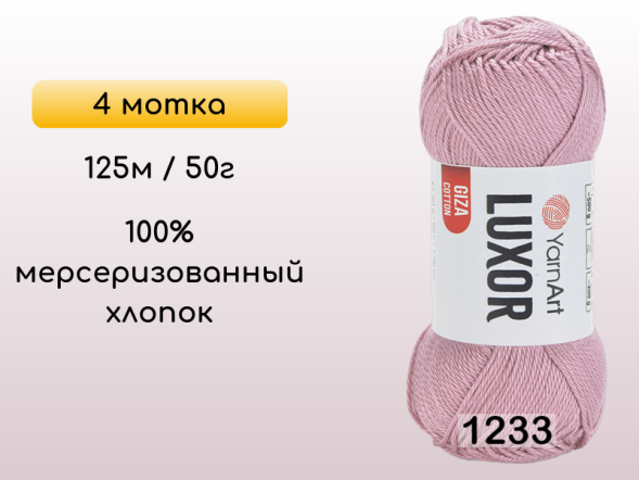 Пряжа YarnArt Luxor GIZA COTTON, 4 мотка