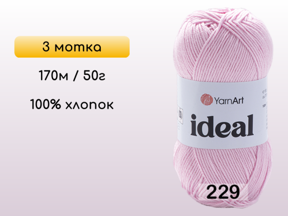 Пряжа Yarnart Ideal, 3 мотка в Северодвинске