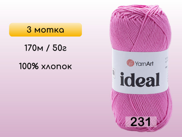 Пряжа Yarnart Ideal, 3 мотка в Северодвинске