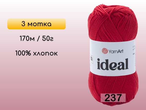 Пряжа Yarnart Ideal, 3 мотка в Северодвинске