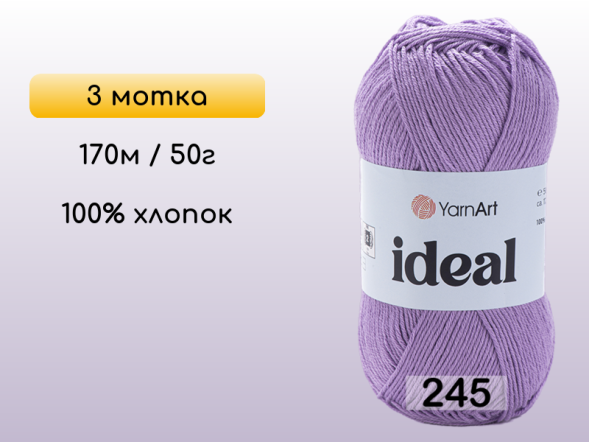 Пряжа Yarnart Ideal, 3 мотка в Северодвинске