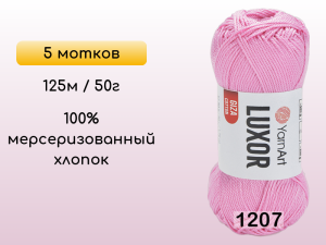 Пряжа YarnArt Luxor GIZA COTTON, 5 мотков