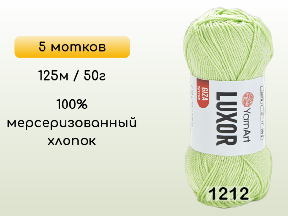 Пряжа YarnArt Luxor GIZA COTTON, 5 мотков