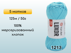 Пряжа YarnArt Luxor GIZA COTTON, 5 мотков