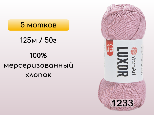 Пряжа YarnArt Luxor GIZA COTTON, 5 мотков