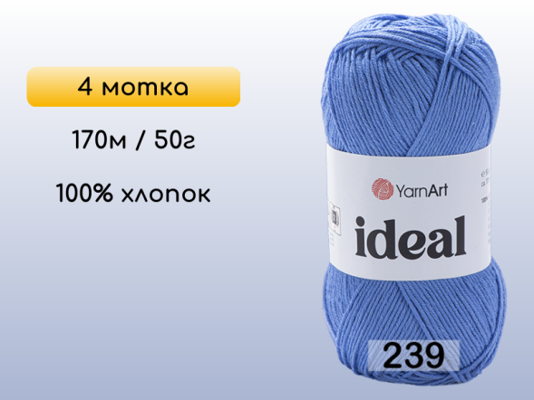 Пряжа Yarnart Ideal, 4 мотка в Северодвинске