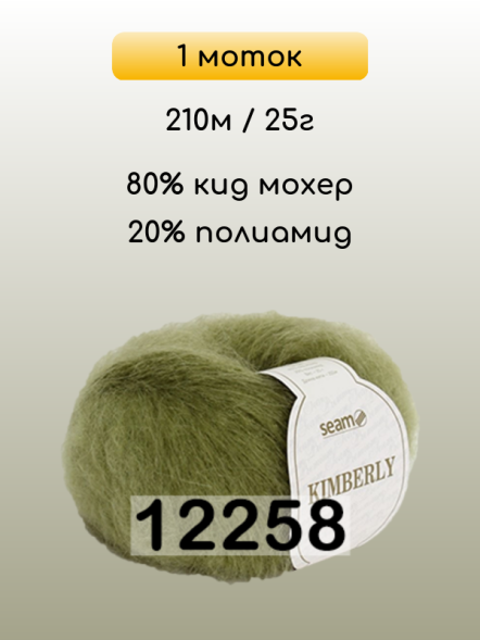 Пряжа Сеам Kimberly, 1 моток в Комсомольске-на-Амуре