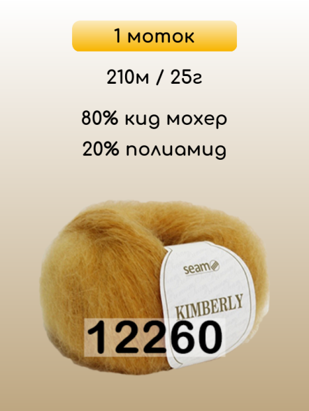 Пряжа Сеам Kimberly, 1 моток в Комсомольске-на-Амуре