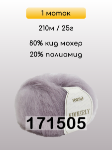 Пряжа Сеам Kimberly, 1 моток