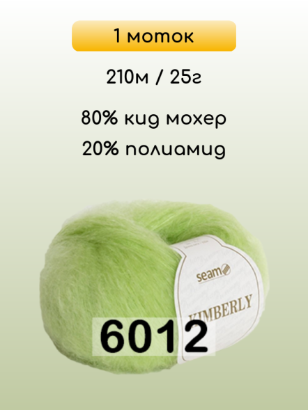 Пряжа Сеам Kimberly, 1 моток в Комсомольске-на-Амуре
