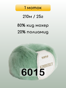 Пряжа Сеам Kimberly, 1 моток