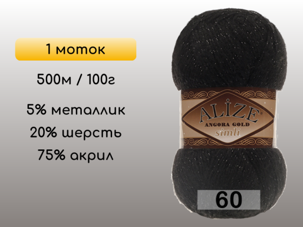 Пряжа Alize Angora Gold Simli, 1 моток в Сургуте