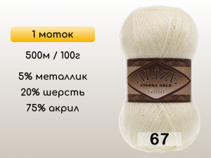 Пряжа Alize Angora Gold Simli, 1 моток