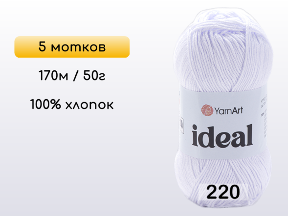 Пряжа Yarnart Ideal, 5 мотков в Северодвинске