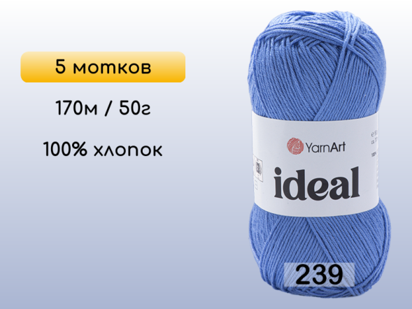 Пряжа Yarnart Ideal, 5 мотков в Северодвинске