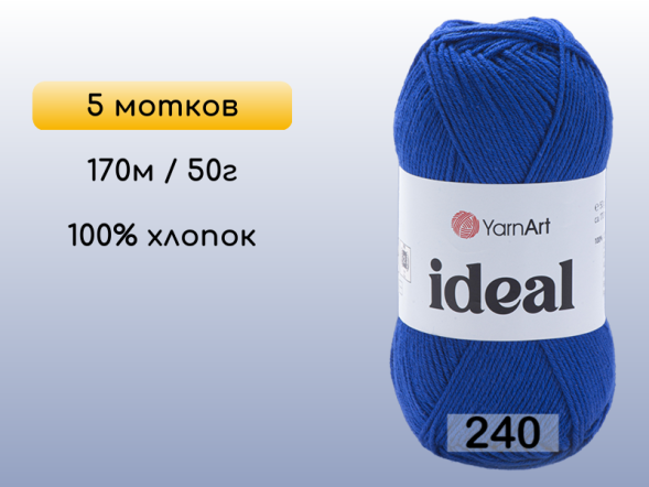 Пряжа Yarnart Ideal, 5 мотков в Северодвинске
